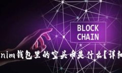 ### Tokenim钱包里的空头币是
