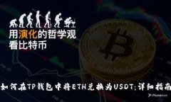 如何在TP钱包中将ETH兑换为