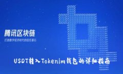 USDT转入Tokenim钱包的详细指