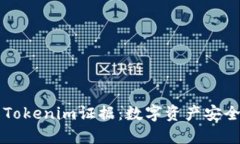 深入理解Tokenim证据：数字