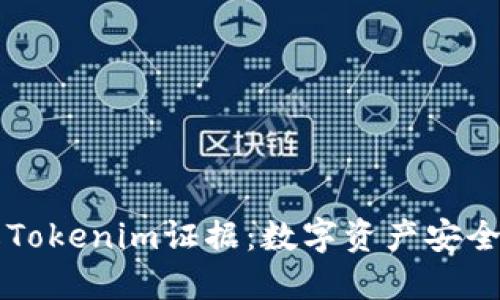 深入理解Tokenim证据：数字资产安全的新标准