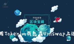 如何使用Tokenim钱包在Uni