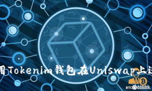 如何使用Tokenim钱包在Uniswap上进行交易