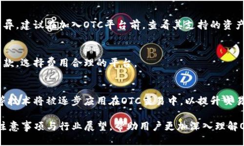   掌握tokenim钱包：轻松实现场外OTC交易的终极指南 / 

 guanjianci tokenim钱包, 场外OTC交易, 数字货币, 钱包安全 /guanjianci 

## 内容主体大纲

1. 引言
   - 什么是OTC交易
   - OTC交易的作用和意义

2. tokenim钱包简介
   - tokenim钱包的功能和特点
   - tokenim钱包的安全性

3. 准备tokenim钱包进行OTC交易
   - 如何下载和安装tokenim钱包
   - 如何创建一个安全的钱包账户

4. OTC交易的基本步骤
   - 找到合适的OTC交易平台
   - 如何在tokenim钱包中进行交易准备

5. 进行OTC交易的流程
   - 发布买卖信息
   - 聊天和谈判
   - 交易确认和完成

6. OTC交易的注意事项
   - 交易的安全性
   - 如何避免骗局

7. 未来的OTC交易展望
   - OTC交易的发展趋势
   - 数字货币市场的变化对OTC交易的影响

8. 相关问题解答
   - 常见问题的深度解析


## 1. 引言

### 什么是OTC交易
OTC交易，即场外交易（Over-The-Counter），是指不通过传统的交易所，而是通过个体买卖双方进行直接交易的方式。在数字货币市场中，OTC交易已成为越来越多投资者的一种选择，因为它可以提供更高的流动性和更优越的隐私保护。

### OTC交易的作用和意义
OTC交易让大额交易在市场价格波动较少的同时完成，避免通过交易所公开交易可能带来的价格剧烈波动。此外，OTC交易为投资者提供了更灵活的交易选择和更多的谈判空间，使得交易双方能够在更私密的环境中交流。

## 2. tokenim钱包简介

### tokenim钱包的功能和特点
tokenim钱包是一款专为数字货币用户设计的钱包，支持多种主流数字货币的存储和管理。其具有简单易用的界面，用户可以轻松进行资金的转入和转出。此外，tokenim钱包还支持跨链转账、交易记录查看等功能，为用户的数字资产管理提供了一站式服务。

### tokenim钱包的安全性
安全性是tokenim钱包的一大亮点，钱包采用了多重加密技术，确保用户的资金安全。同时，钱包还支持冷存储、备份和恢复功能，让用户在遇到意外情况时能够轻松找回资产。

## 3. 准备tokenim钱包进行OTC交易

### 如何下载和安装tokenim钱包
首先，用户需要前往tokenim的官方网站下载安装包，并按照提示完成安装。在安装过程中，请务必注意来源的安全性，以免下载到虚假应用。

### 如何创建一个安全的钱包账户
打开tokenim钱包后，用户需选择创造新钱包，并设定一个强密码。此时，钱包还会生成一组助记词，用户需要妥善保存这些信息，以备后续恢复钱包使用。

## 4. OTC交易的基本步骤

### 找到合适的OTC交易平台
OTC交易并非通过交易所进行，因此用户需要选择一个可靠的OTC交易平台。在选择平台时，可以参考平台的用户评价及其提供的交易模式。

### 如何在tokenim钱包中进行交易准备
用户应确保其tokenim钱包中有足够的资金进行交易，并且了解交易对方的信息。务必确认对方的信誉，以降低交易风险。

## 5. 进行OTC交易的流程

### 发布买卖信息
在OTC平台上，用户需要发布自己的买卖信息，例如希望购买或出售的数字资产数量及价格。此时，平台将协助连接买卖双方。

### 聊天和谈判
成功找到交易伙伴后，双方可以通过平台提供的聊天功能进行直接沟通，讨论交易细节，包括价格、支付方式等。

### 交易确认和完成
一旦双方达成一致，就可以通过tokenim钱包进行转账，通过平台提供的确认机制确保交易双方的权益。

## 6. OTC交易的注意事项

### 交易的安全性
在进行OTC交易时，安全性尤为重要，建议用户使用平台提供的保障措施，例如担保交易功能，来规避交易风险。

### 如何避免骗局
用户在选择交易伙伴时，应谨慎选择并进行背景调查。同时，平台上通常会有举报系统，建议用户积极利用这些功能以维护安全交易环境。

## 7. 未来的OTC交易展望

### OTC交易的发展趋势
随着数字货币市场的不断壮大，OTC交易的需求也在逐步上升。未来，OTC交易将逐步实现智能合约等更先进的交易方式，以提升交易效率。

### 数字货币市场的变化对OTC交易的影响
随着市场成熟，传统投资者及机构的涌入将为OTC交易提供新的机遇。越来越多的投资者将通过OTC市场实现大宗交易，进一步推动市场的发展。

## 8. 相关问题解答

### 常见问题的深度解析

#### 问题1：OTC交易与交易所交易有什么区别？
OTC交易通常允许双方进行私下协商，自由选择交易价格，而交易所交易则是在公开市场上进行，价格受到市场供需的直接影响。此外，OTC交易提供了更高的隐私性，适合大额交易，而交易所交易则更适合频繁的小额交易。

#### 问题2：如何确保OTC交易的安全性？
确保OTC交易安全性的一些方法包括选择知名的OTC平台、进行交易前的背景调查、使用托管服务保障资金安全以及选择使用加密数字钱包等。通过这些措施，可以有效降低参与OTC交易的风险。

#### 问题3：如果交易对方不付款，我该如何处理？
若交易对方不付款，用户可以先尝试通过沟通解决问题，必要时可以联系OTC平台的客服进行仲裁。同时，保持交易过程中的每一条记录，以备后续申诉使用。

#### 问题4：OTC交易的市场流动性如何？
OTC交易的流动性取决于市场参与者的数量及其交易意愿，通常大额订单的流动性远高于小额。某些知名的OTC平台会有专门的做市商为大宗交易提供支持，以确保交易的顺畅。

#### 问题5：我可以在OTC交易中交易哪些数字资产？
OTC交易平台通常支持多种主流数字资产，例如比特币、以太坊等，但具体可以交易的资产种类会因平台而异。建议在加入OTC平台前，查看其支持的资产列表。

#### 问题6：OTC市场的费用通常是什么样的？
OTC市场的费用通常包括交易手续费、提现手续费等。平台的费率结构会有所不同，用户应仔细阅读相关条款，选择费用合理的平台。

#### 问题7：未来OTC交易将如何发展？
未来OTC交易的趋势将是向着更加规范化、透明化的方向发展。随着市场科技的进步，智能合约、人工智能等技术将被逐步应用在OTC交易中，以提升交易的安全性和效率。

以上内容为tokenim钱包进行场外OTC交易的全面指南，不仅包括如何使用钱包，还涵盖了交易过程中的注意事项与行业展望，帮助用户更加深入理解OTC交易的全貌。