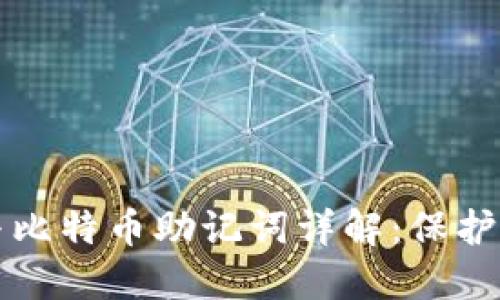 钱包助记词与比特币助记词详解：保护你的数字资产