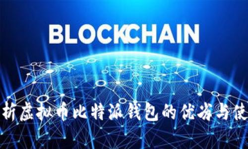 深入分析虚拟币比特派钱包的优劣与使用体验