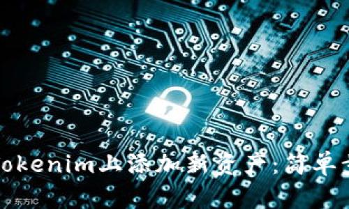 如何在Tokenim上添加新资产：简单步骤详解