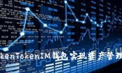 如何使用TokenTokenIM钱包实