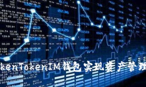 如何使用TokenTokenIM钱包实现资产管理与高清截图
