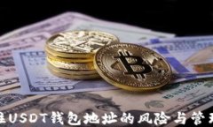 仅记住USDT钱包地址的风险