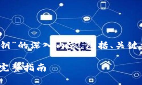 为了编写关于“tokenim如何修改密钥”的深入内容，包括、关键词和大纲，以下是我为您提供的建议。

如何安全有效地修改Tokenim密钥：完整指南