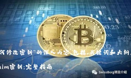 为了编写关于“tokenim如何修改密钥”的深入内容，包括、关键词和大纲，以下是我为您提供的建议。

如何安全有效地修改Tokenim密钥：完整指南