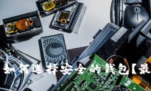 比特币如何选择安全的钱包？最全指南