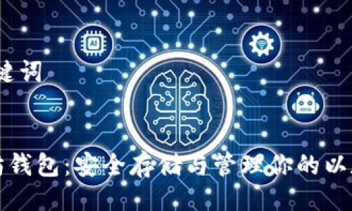 # 与关键词

```xml
挖以太坊钱包：安全存储与管理你的以太坊资产