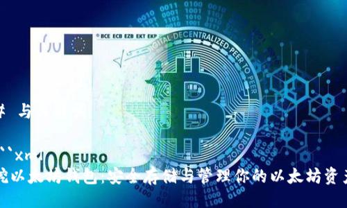 # 与关键词

```xml
挖以太坊钱包：安全存储与管理你的以太坊资产