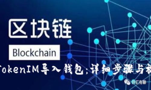 如何将TokenIM导入钱包：详细步骤与视频教程