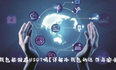 冷钱包能储存USDT吗？详解冷钱包的运作与安全性
