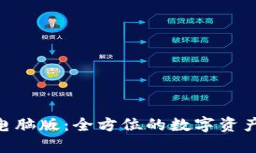 Tokenim电脑版：全方位的数字资产管理工具