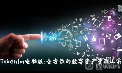 Tokenim电脑版：全方位的数字资产管理工具
