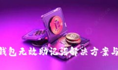 Tokenim钱包无效助记词解决