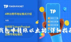 如何在币安钱包中转账以太坊：详细指南与注意