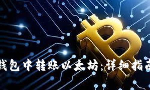 如何在币安钱包中转账以太坊：详细指南与注意事项