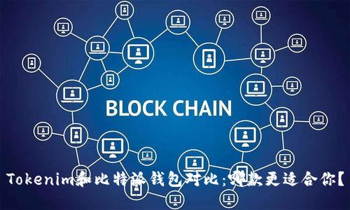 Tokenim和比特派钱包对比：哪款更适合你？