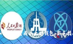 如何随机生成以太坊钱包：新手指南
