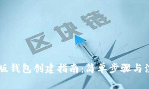 IM国际版钱包创建指南：简单步骤与注意事项
