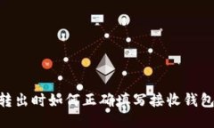 USDT转出时如何正确填写接收钱包地址？