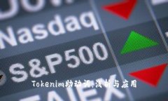 Tokenim助动词：浅析与应用