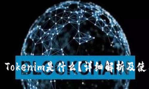 ### Tokenim是什么？详细解析及使用指南