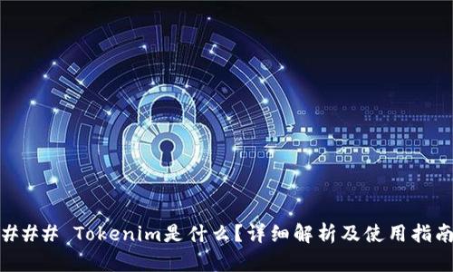 ### Tokenim是什么？详细解析及使用指南