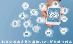 如何使用欧易钱包存款USDT：详细操作指南