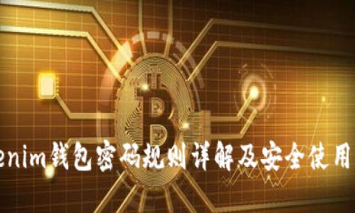 Tokenim钱包密码规则详解及安全使用指南
