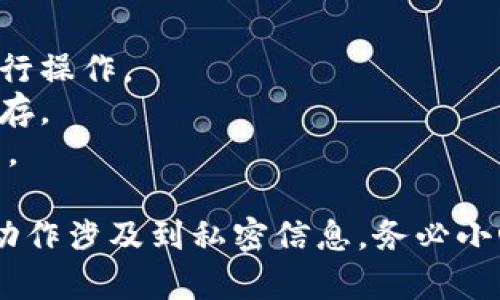 要导出Tokenim钱包的私钥或助记词，你需要遵循一定步骤。通常，在数字钱包管理平台上导出钱包信息能够帮助用户在不同设备或平台之间迁移资产。以下是一个详细的步骤指南和概要信息。

### 导出Tokenim钱包的步骤

1. **打开Tokenim钱包**:
   - 确保你已打开Tokenim客户端或应用程序。
   
2. **登录钱包**:
   - 输入你的密码进行登录，如果尚未创建钱包，请先创建一个。

3. **进入设置或导出选项**:
   - 通常在钱包界面上会有“设置”或“我的钱包”等选项，点击进入。

4. **查找导出选项**:
   - 在设置中，寻找“导出钱包”或“备份钱包”等选项。

5. **选择导出的格式**:
   - Tokenim可能允许你导出助记词或私钥。选择你希望导出的格式。

6. **确认导出**:
   - 有可能会要求输入密码或进行其他确认，以确保操作的安全。

7. **保存导出的信息**:
   - 将导出的助记词或私钥安全地保存到一个安全的位置，确保不被他人访问。

### 重要注意事项
- **安全性**: 导出私钥或助记词时，请务必保证环境安全，不要在公共设备上进行操作。
- **备份**: 导出后，立即进行备份，必要时可以选择使用纸质或硬件钱包进行保存。
- **防止丢失**: 确保备份的助记词或私钥在任何时候都有一个安全的存储位置。

通过这些步骤，你可以成功导出Tokenim钱包，并确保你的资产安全。请注意，导出动作涉及到私密信息，务必小心处理。