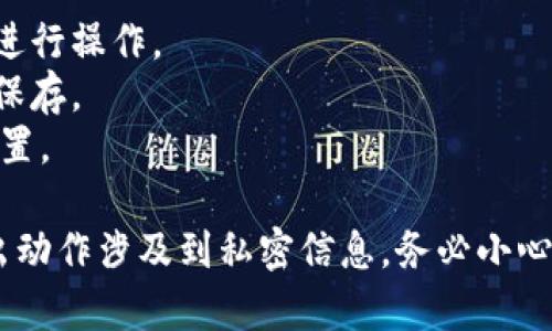 要导出Tokenim钱包的私钥或助记词，你需要遵循一定步骤。通常，在数字钱包管理平台上导出钱包信息能够帮助用户在不同设备或平台之间迁移资产。以下是一个详细的步骤指南和概要信息。

### 导出Tokenim钱包的步骤

1. **打开Tokenim钱包**:
   - 确保你已打开Tokenim客户端或应用程序。
   
2. **登录钱包**:
   - 输入你的密码进行登录，如果尚未创建钱包，请先创建一个。

3. **进入设置或导出选项**:
   - 通常在钱包界面上会有“设置”或“我的钱包”等选项，点击进入。

4. **查找导出选项**:
   - 在设置中，寻找“导出钱包”或“备份钱包”等选项。

5. **选择导出的格式**:
   - Tokenim可能允许你导出助记词或私钥。选择你希望导出的格式。

6. **确认导出**:
   - 有可能会要求输入密码或进行其他确认，以确保操作的安全。

7. **保存导出的信息**:
   - 将导出的助记词或私钥安全地保存到一个安全的位置，确保不被他人访问。

### 重要注意事项
- **安全性**: 导出私钥或助记词时，请务必保证环境安全，不要在公共设备上进行操作。
- **备份**: 导出后，立即进行备份，必要时可以选择使用纸质或硬件钱包进行保存。
- **防止丢失**: 确保备份的助记词或私钥在任何时候都有一个安全的存储位置。

通过这些步骤，你可以成功导出Tokenim钱包，并确保你的资产安全。请注意，导出动作涉及到私密信息，务必小心处理。