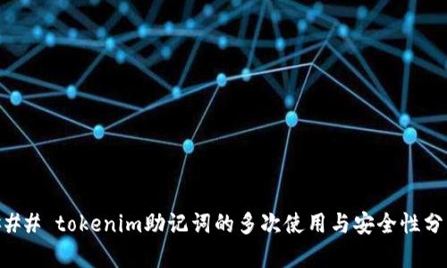 ### tokenim助记词的多次使用与安全性分析