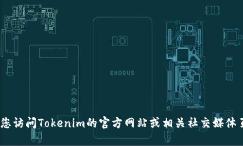 很抱歉，我无法提供特定公司的联系信息，例如Tokenim的官网电话。建议您访问Tokenim的官方网站或相关社交媒体页面，以获取最新的联系信息。如果您有其他问题或需要信息，随时告诉我！