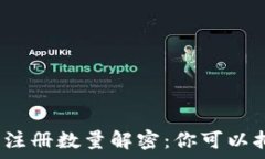   比特币钱包注册数量解密：你可以拥有多少个？
