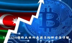 Tokenim转账失败的原因与处