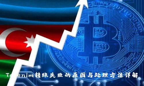 Tokenim转账失败的原因与处理方法详解
