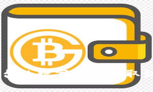 如何将欧易平台的数字货币提取到Tokenim钱包
