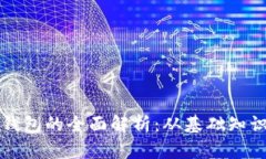 比特币节点钱包的全面解析：从基础知识到高级