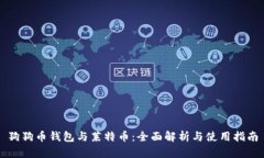 狗狗币钱包与莱特币：全面解析与使用指南