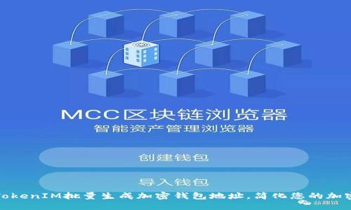 如何使用TokenIM批量生成加密钱包地址，简化您的加密货币管理