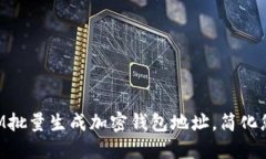 如何使用TokenIM批量生成加