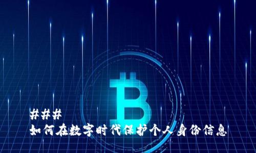 ### 
如何在数字时代保护个人身份信息