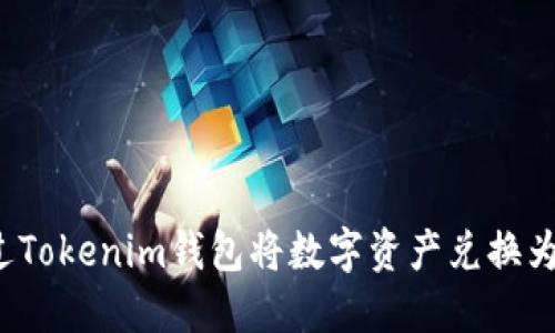 如何通过Tokenim钱包将数字资产兑换为人民币？
