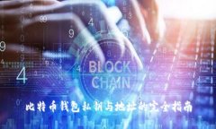 比特币钱包私钥与地址的完全指南